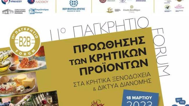 Ρέθυμνο: Ξεκινάει το 11ο Παγκρήτιο Forum προώθησης κρητικών προϊόντων στα κρητικά ξενοδοχεία και τα δίκτυα διανομής - super market
