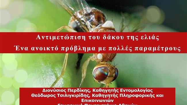 Αντιμετώπιση του δάκου της ελιάς: Ένα ανοικτό πρόβλημα με πολλές παραμέτρους