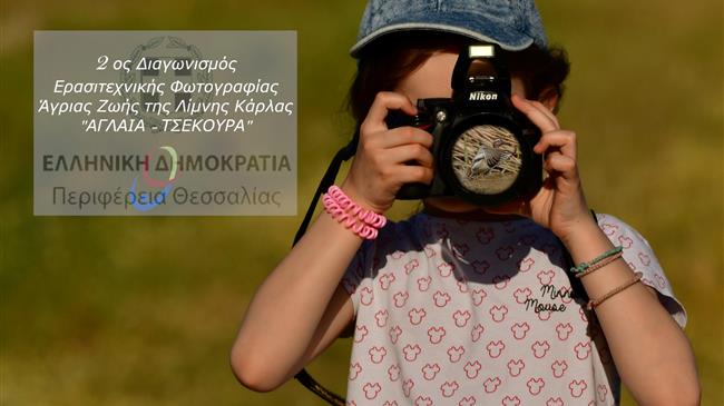 Διαγωνισμός ερασιτεχνικής φωτογραφίας άγριας ζωής της λίμνης Κάρλας «Αγλαΐα Τσεκούρα»