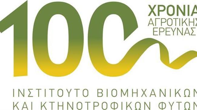 Εορτασμός των 100 χρόνων από την ίδρυση του Ινστιτούτου Βιομηχανικών και Κτηνοτροφικών Φυτών