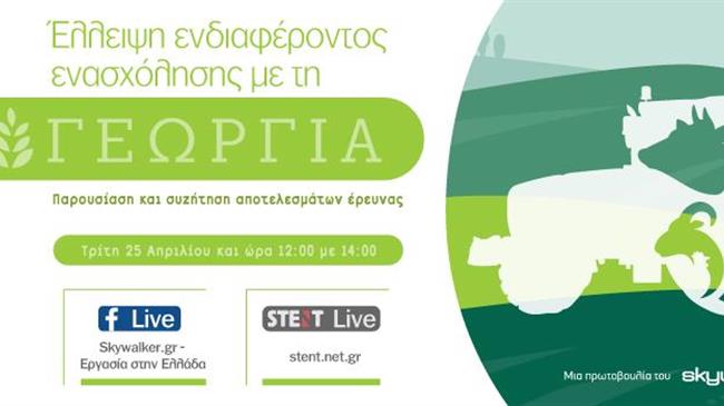 «Έλλειψη ενδιαφέροντος ενασχόλησης με τη γεωργία»