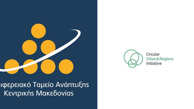 Η ΠΚΜ συμμετέχει στις Θεματικές Ομάδες Εργασίας της Πρωτοβουλίας Κυκλικών Πόλεων και Περιφερειών