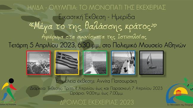 8ος Δρόμος Εκεχειρίας: «Μέγα το της θαλάσσης κράτος»