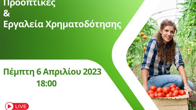 Η Συμβολή των Γυναικών στην Αγροτική Ανάπτυξη: Προοπτικές και Εργαλεία Χρηματοδότησης