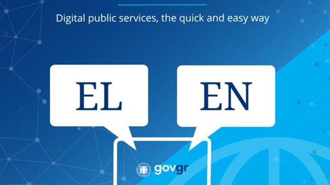 Το gov.gr «μιλάει» και αγγλικά