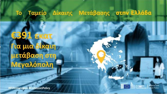 Ελλάδα: Ενημερωτική εκδήλωση για το Ταμείο Δίκαιης Μετάβασης στη Μεγαλόπολη