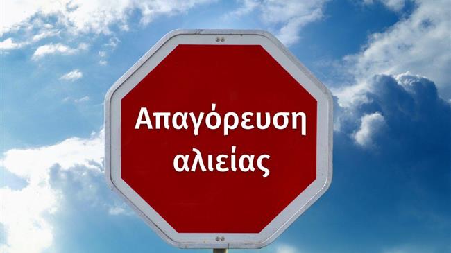 Απαγόρευση αλιείας στα εσωτερικά νερά της Περιφερειακής Ενότητας Γρεβενών