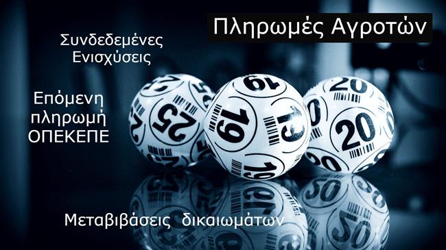 Τζακ - Ποτ η πληρωμή των υπόλοιπων ενισχύσεων