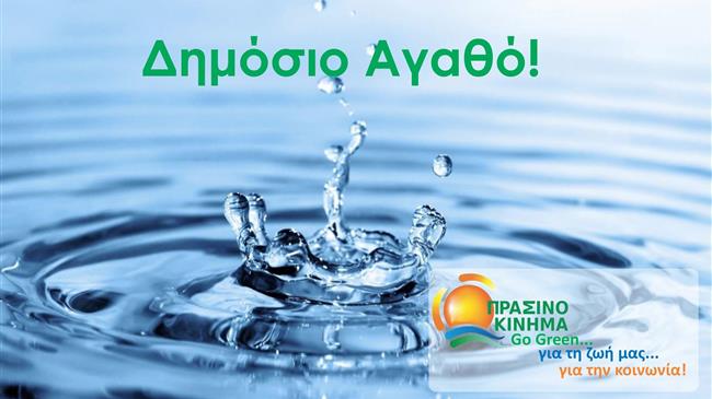 Πράσινο Κίνημα: Στη μεγαλειώδη συγκέντρωση της Θεσσαλονίκης, κατά της ιδιωτικοποίησης του νερού