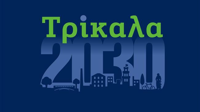 Τρίκαλα2030: Σχεδιάζοντας το μέλλον, με αφετηρία το διήμερο συνέδριο