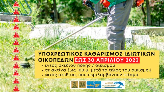 Τι ισχύει για τον υποχρεωτικό καθαρισμό ιδιωτικών οικοπέδων, μετά την τροποποίηση του θεσμικού πλαισίου