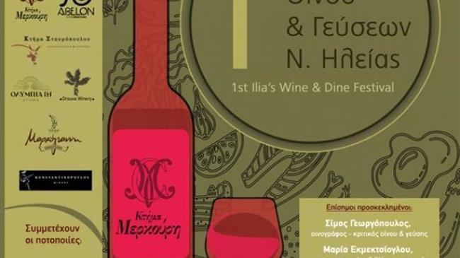 1ο Φεστιβάλ Οίνου & Γεύσεων Ηλείας
