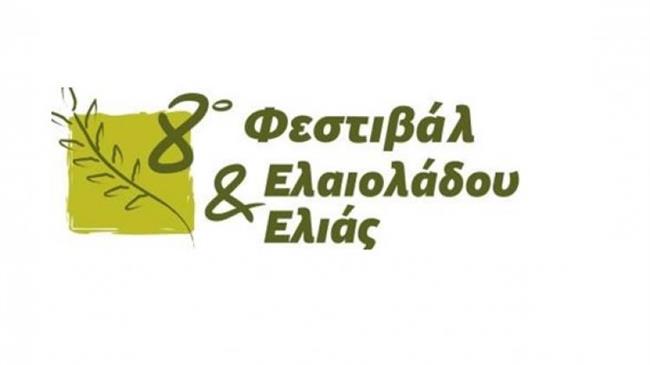 8ο Φεστιβάλ Ελαιόλαδου και Ελιάς 26, 27 & 28 Μαΐου 2023 στο Κλειστό Αθλητικό Κέντρο Αμαλιάδας