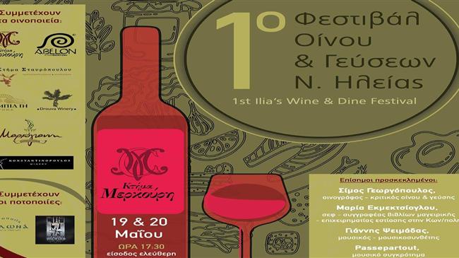 Στις 19 και 20 Μαΐου το 1o Φεστιβάλ Οίνου και Γεύσεων στην Ηλεία