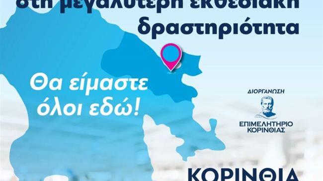 Έκθεση "Κορινθία- Πελοπόννησος 2023" από 15 έως 18 Ιουνίου