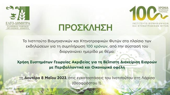 «Χρήση Συστημάτων Γεωργίας Ακριβείας για τη Βέλτιστή Διαχείριση Εισροών με Περιβαλλοντικά και Οικονομικά οφέλη»