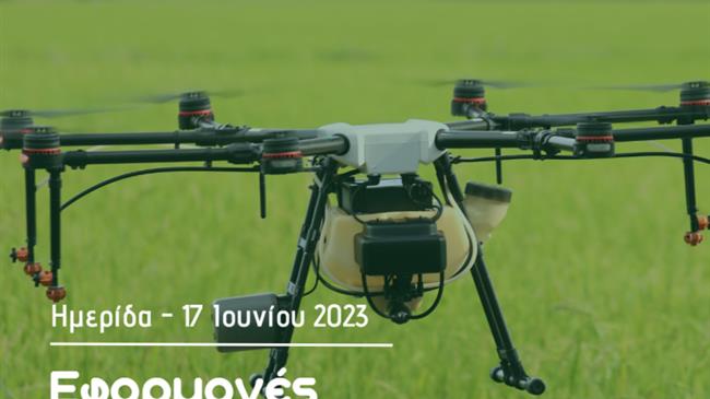 Η agroclica και η Squadrone διοργανώνουν ημερίδα με θέμα “Εφαρμογές των drones στη γεωργία”