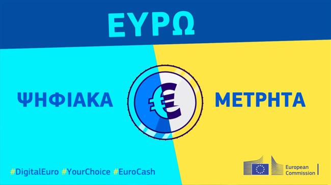 Δέσμη μέτρων για το ενιαίο νόμισμα
