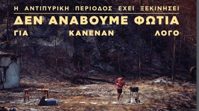 Οδηγίες για την πρόληψη και προστασία από δασικές πυρκαγιές