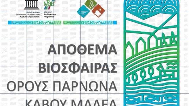 Το Απόθεμα Βιόσφαιρας Πάρνωνα Μαλέα