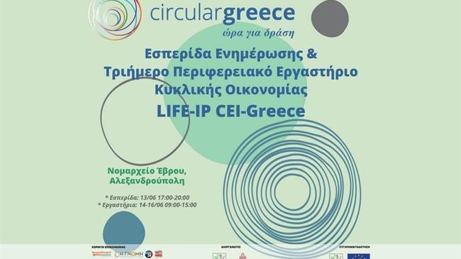 Εσπερίδα Ενημέρωσης & Περιφερειακό Εργαστήριο Κυκλικής Οικονομίας από το Πράσινο Ταμείο