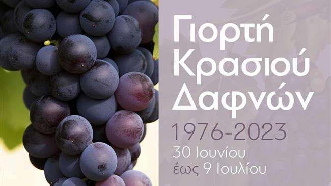 Γιορτή κρασιού Δαφνών
