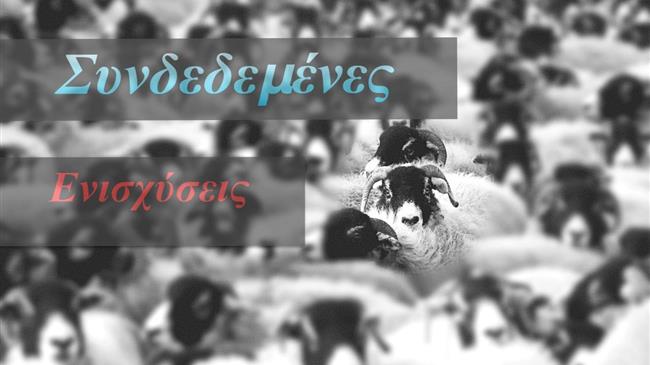 Συνδεδεμένες ενισχύσεις: Άνοιξε ο δρόμος για πληρωμές με το ΦΕΚ-αναλυτικά τα ποσά