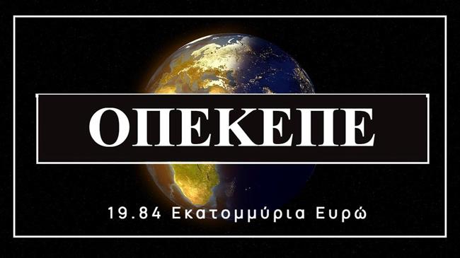 ΟΠΕΚΕΠΕ: Προκηρύσσει ξανά τον διαγωνισμό των 20 εκατ. ευρώ για τα πληροφοριακά συστήματα