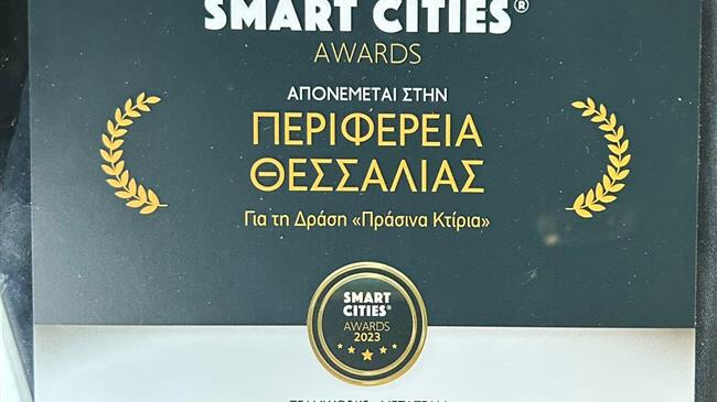 Βραβείο «Smart Cities» στην Περιφέρεια Θεσσαλίας για το πρότυπο πρόγραμμα ενεργειακών αναβαθμίσεων «Πράσινα Κτίρια»