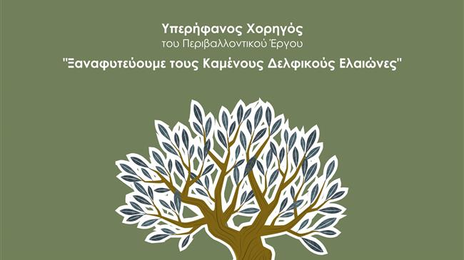 Όμιλος Επιχειρήσεων Σαρακάκη: Υπερήφανος Χορηγός του έργου «Ξαναφυτεύοντας τους Καμένους Δελφικούς Ελαιώνες»
