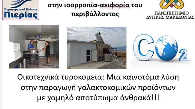 Μικρά Οικοτεχνικά Τυροκομεία