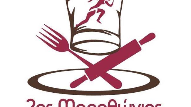 2ος Μαραθώνιος Διαγωνισμός Γαστρονομίας