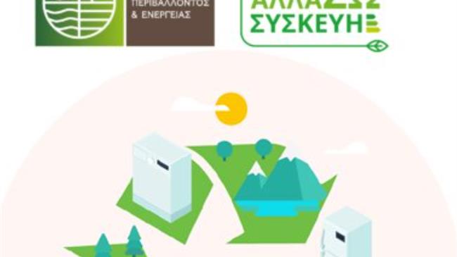 Δόθηκε παράταση στο Πρόγραμμα «Αλλάζω Συσκευή για τις Επιχειρήσεις»