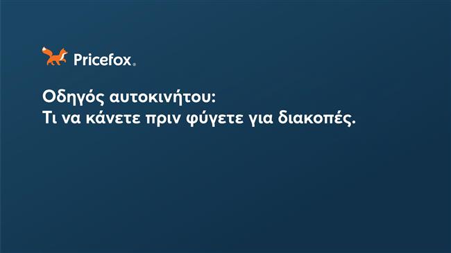 Οδηγός αυτοκινήτου: Τι να κάνετε πριν φύγετε για διακοπές