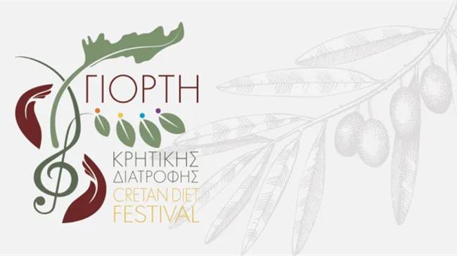 «Γιορτή Κρητικής Διατροφής»