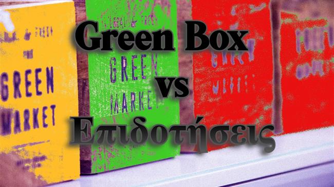 Τα μαύρα κουτιά της γεωργίας και πως καθορίζουν τις επιδοτήσεις