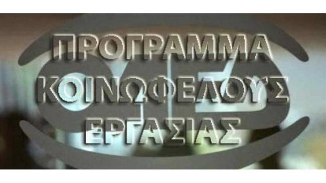Ολοκληρώθηκε το Πρόγραμμα της Κοινωφελούς Εργασίας για 25.000 άτομα