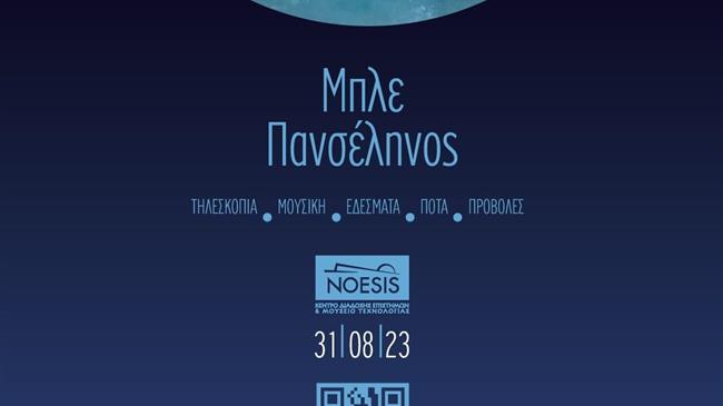 Βραδιά με πανσέληνο στο ΝΟΗΣΙΣ