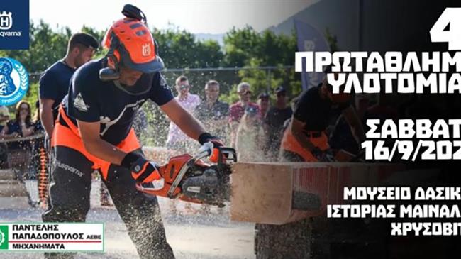 4ο Πανελλήνιο Πρωτάθλημα Υλοτομίας