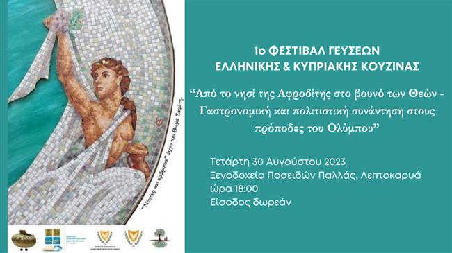 “Από το νησί της Αφροδίτης στο βουνό των Θεών - Γαστρονομική και πολιτιστική συνάντηση στους πρόποδες του Ολύμπου”