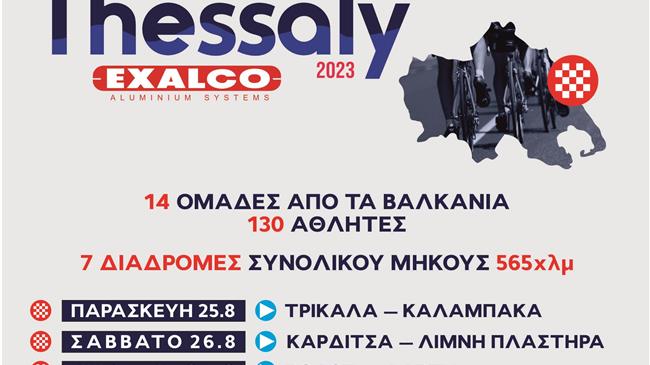 1ος Διεθνής Ποδηλατικός Γύρος Θεσσαλίας Tour of Thessaly 2023 Exalco