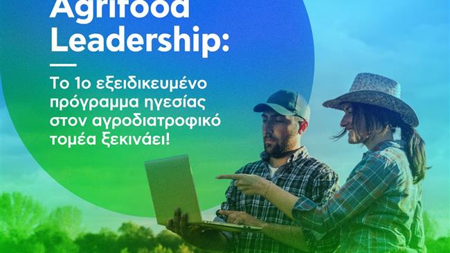 Agrifood Leadership: Η Νέα Γεωργία Νέα Γενιά παρουσιάζει το πρώτο πρόγραμμα Ηγεσίας στην Αγροδιατροφή στην Ελλάδα