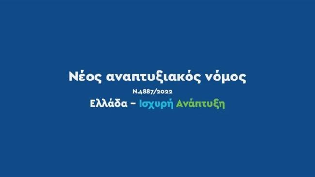 Δόθηκε παράταση για τα καθεστώτα  «Μεταποίηση – Εφοδιαστική αλυσίδα» και «Ενισχύσεις Τουριστικών Επενδύσεων»