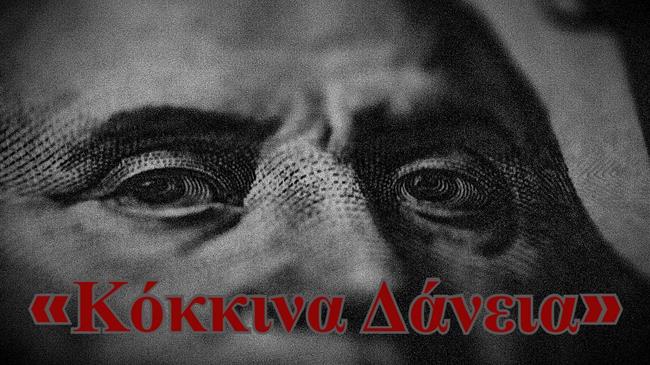 «Κόκκινα» δάνεια: Οι επενδυτές «ψήφισαν» Ελλάδα
