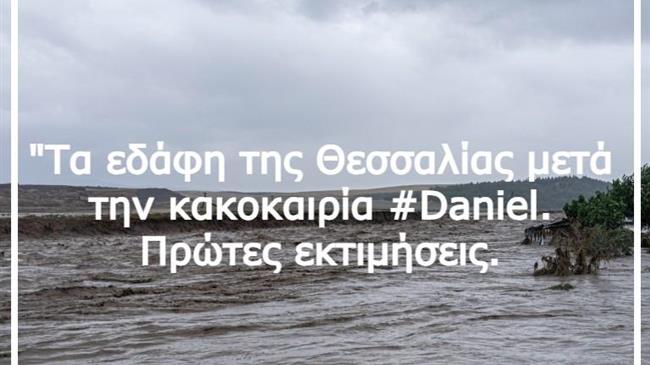 Πρώτες εκτιμήσεις: Τα εδάφη της Θεσσαλίας μετά την κακοκαιρία Daniel