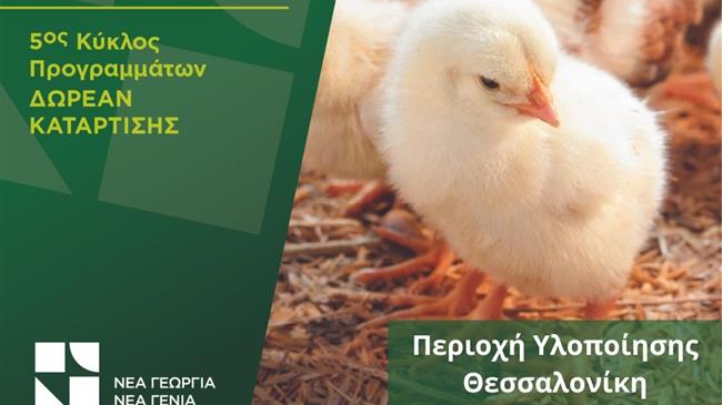 Στη Θεσσαλονίκη ο 2ος κύκλος της Ακαδημίας Πτηνοτροφίας