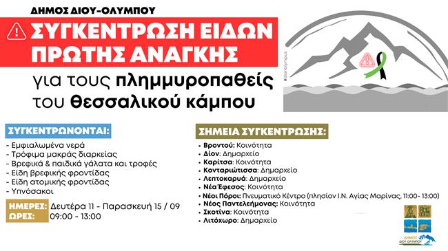 Συγκέντρωση ανθρωπιστικής βοήθειας προς τους πλημμυροπαθείς του θεσσαλικού κάμπου