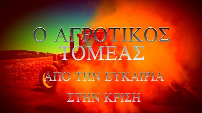 Ο αγροτικός τομέας: Από την ευκαιρία στην κρίση