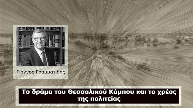 Γιάννος Γραμματίδης: Το δράμα του Θεσσαλικού Κάμπου και το χρέος της πολιτείας