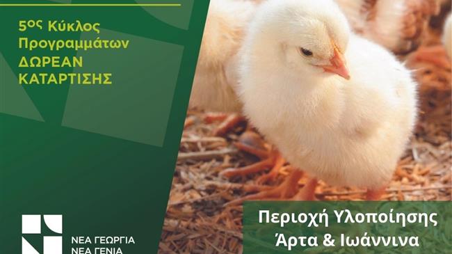 Σε Άρτα και Ιωάννινα οι επόμενοι κύκλοι της Ακαδημίας Πτηνοτροφίας